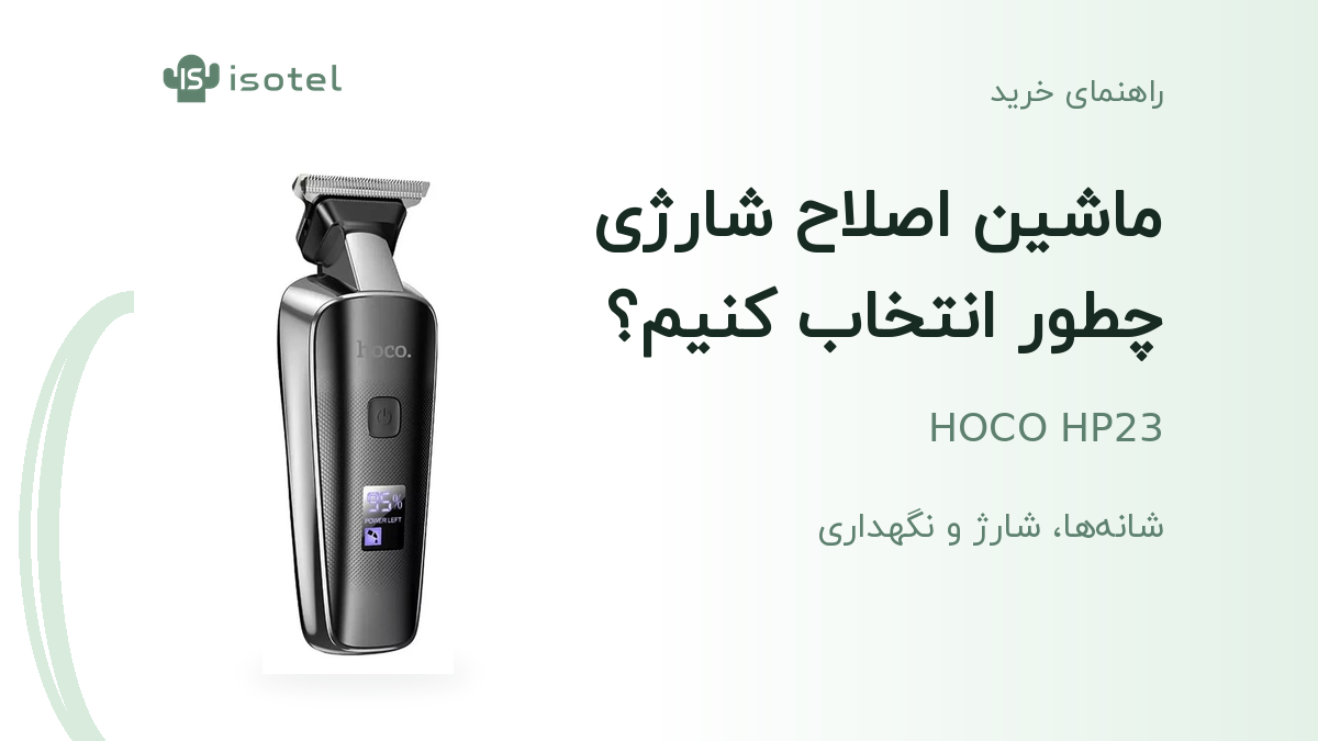 ماشین اصلاح موی سر و صورت هوکو HP23 مشکی، همراه با عنوان راهنمای خرید ماشین اصلاح شارژی