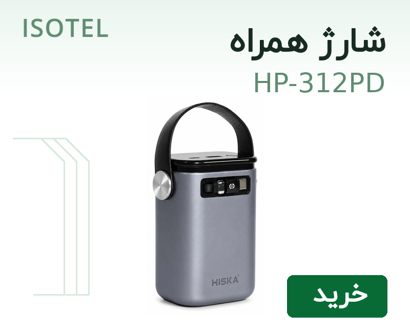 HISKA HP-312PD، شارژ همراه